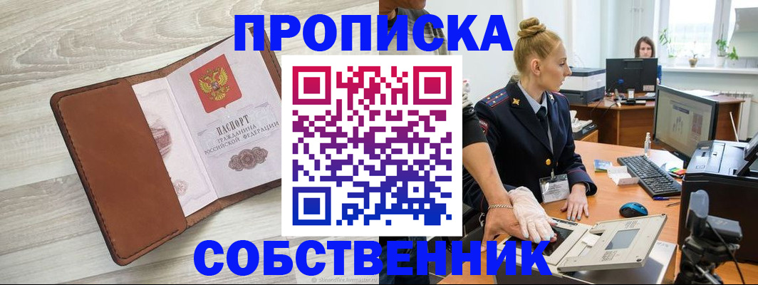 купить прописку в Ефремове